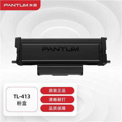 奔图/PANTUM  TL-413粉盒 原装奔图粉盒 适用P3305DN M7105DN打印机