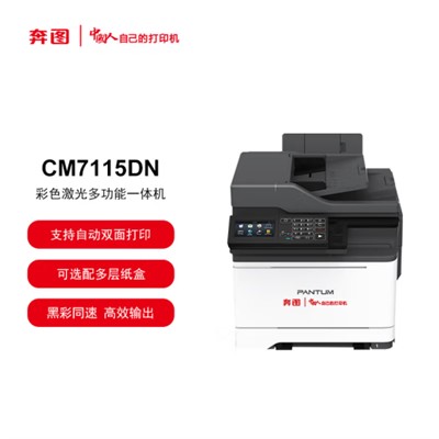 奔图/PANTUM CM7115DN 多功能一体机 彩色打印/复印/扫描 自动双面 USB/有线打印 30ppm